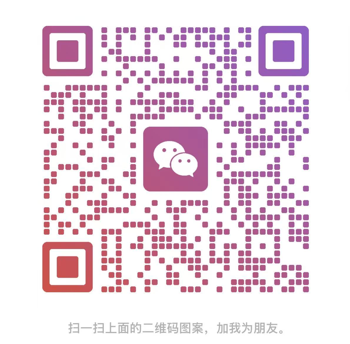 微信二维码